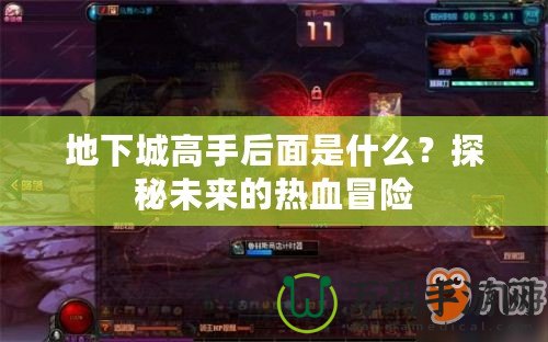 地下城高手后面是什么？探秘未來(lái)的熱血冒險(xiǎn)