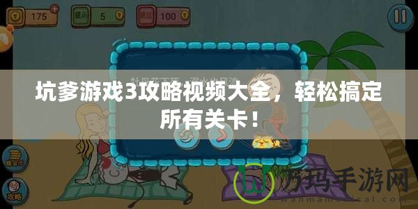 坑爹游戲3攻略視頻大全，輕松搞定所有關(guān)卡！