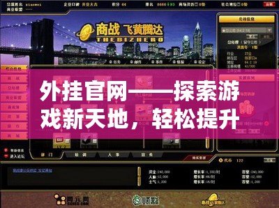 外掛官網(wǎng)——探索游戲新天地，輕松提升你的游戲體驗(yàn)