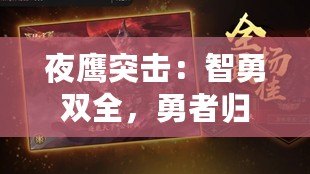 夜鷹突擊：智勇雙全，勇者歸來(lái)！