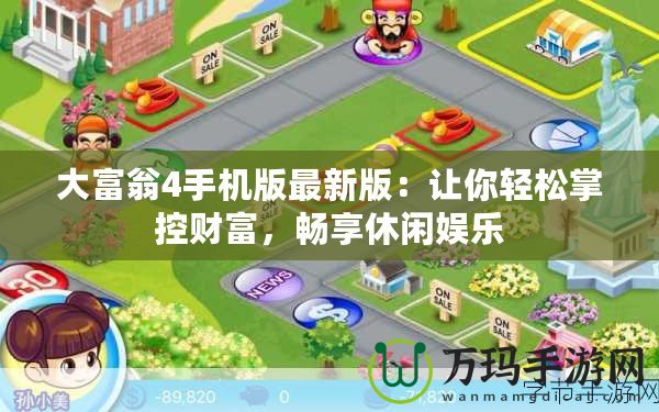 大富翁4手機(jī)版最新版：讓你輕松掌控財富，暢享休閑娛樂
