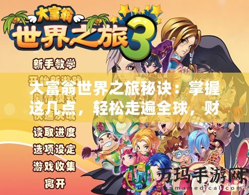 大富翁世界之旅秘訣：掌握這幾點，輕松走遍全球，財富自由不再遙不可及！