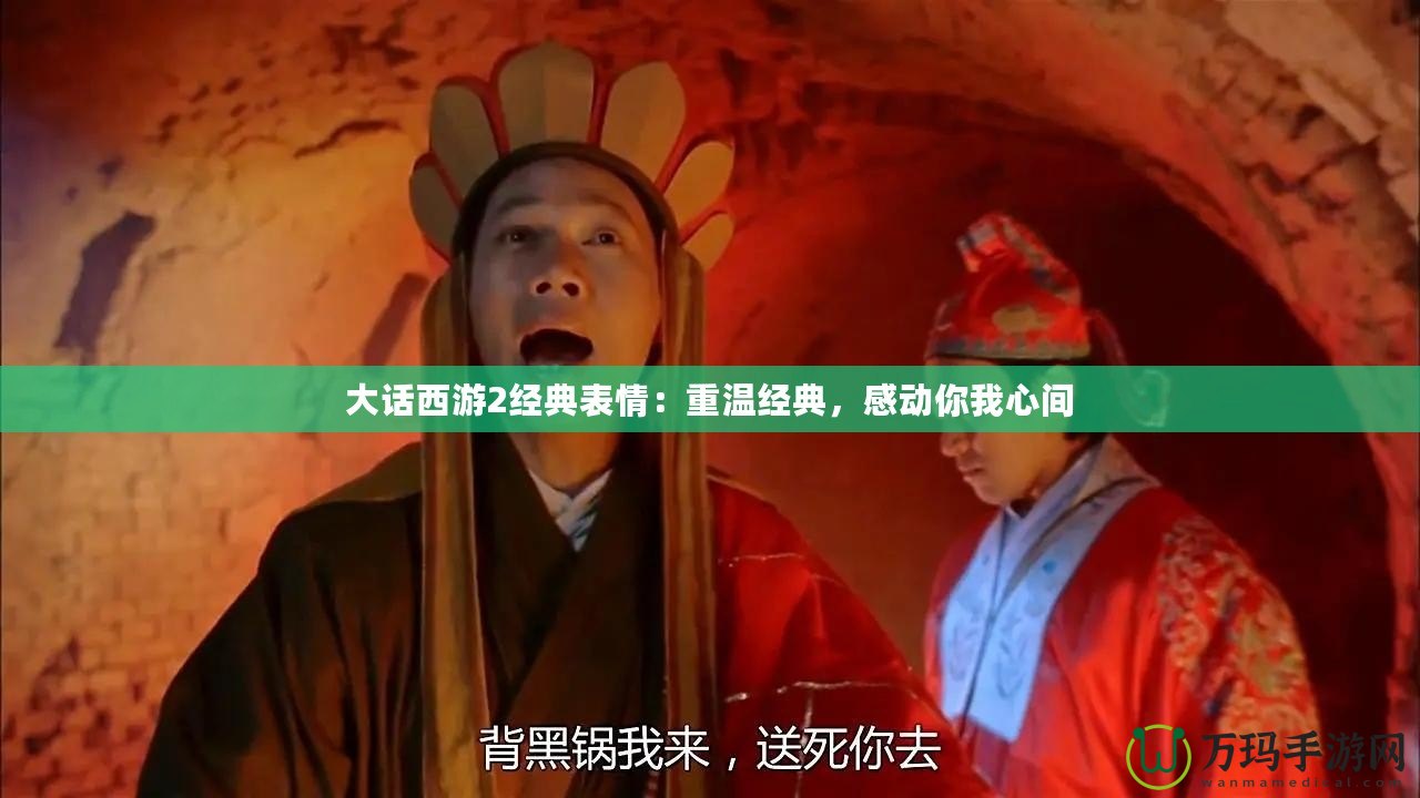 大話西游2經(jīng)典表情：重溫經(jīng)典，感動你我心間