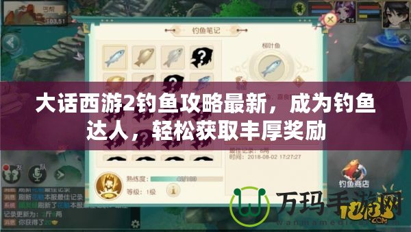 大話西游2釣魚攻略最新，成為釣魚達(dá)人，輕松獲取豐厚獎勵