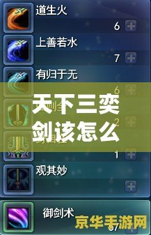 天下三奕劍該怎么加點(diǎn)？揭秘最強(qiáng)加點(diǎn)攻略！