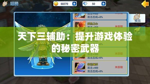 天下三輔助：提升游戲體驗(yàn)的秘密武器