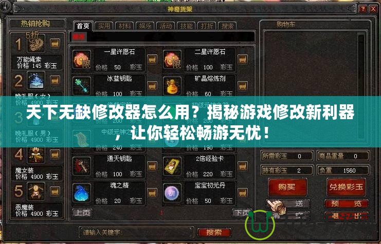 天下無缺修改器怎么用？揭秘游戲修改新利器，讓你輕松暢游無憂！