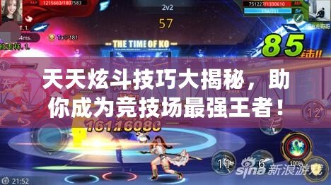 天天炫斗技巧大揭秘，助你成為競技場最強(qiáng)王者！