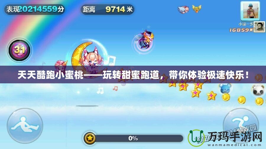 天天酷跑小蜜桃——玩轉(zhuǎn)甜蜜跑道，帶你體驗(yàn)極速快樂(lè)！