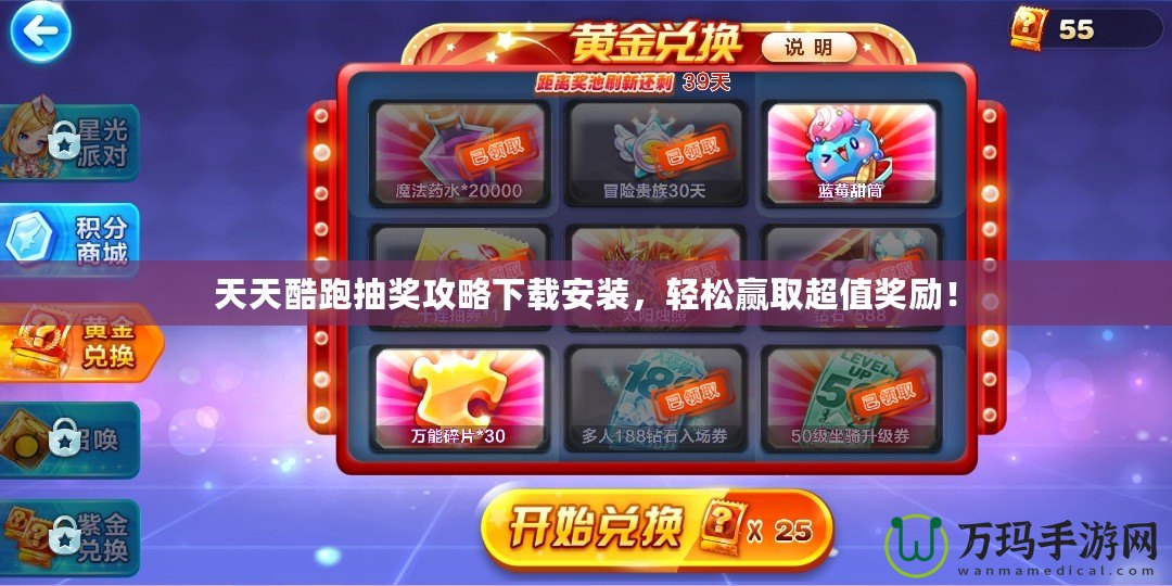 天天酷跑抽獎(jiǎng)攻略下載安裝，輕松贏取超值獎(jiǎng)勵(lì)！