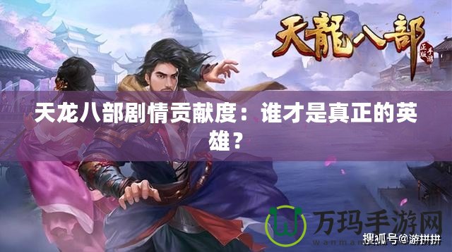 天龍八部劇情貢獻度：誰才是真正的英雄？