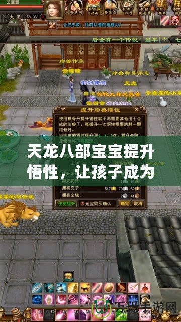 天龍八部寶寶提升悟性，讓孩子成為游戲中的天才！