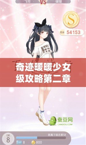 奇跡暖暖少女級攻略第二章——輕松通關秘笈，打造完美搭配！