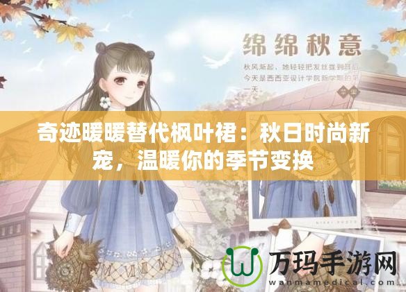 奇跡暖暖替代楓葉裙：秋日時(shí)尚新寵，溫暖你的季節(jié)變換