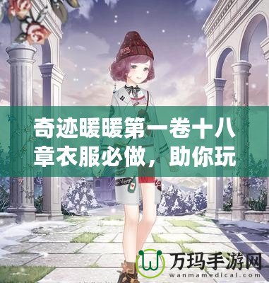 奇跡暖暖第一卷十八章衣服必做，助你玩轉(zhuǎn)時尚王國！