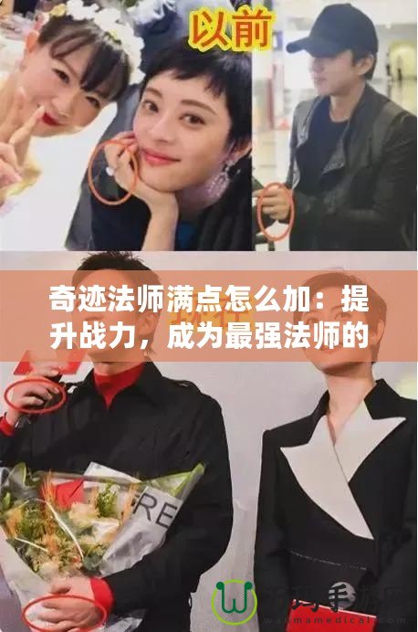奇跡法師滿點怎么加：提升戰(zhàn)力，成為最強法師的終極指南
