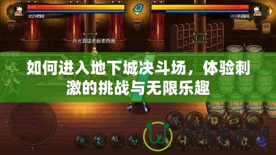 如何進入地下城決斗場，體驗刺激的挑戰(zhàn)與無限樂趣