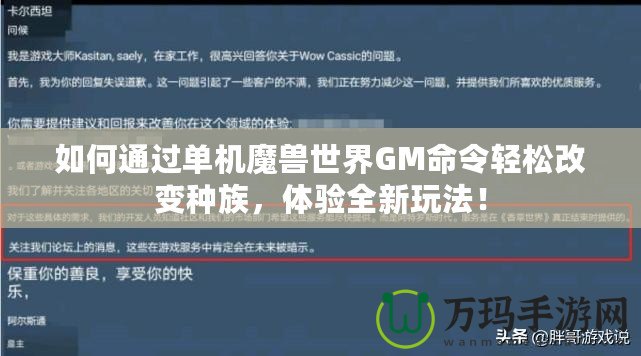 如何通過單機魔獸世界GM命令輕松改變種族，體驗全新玩法！