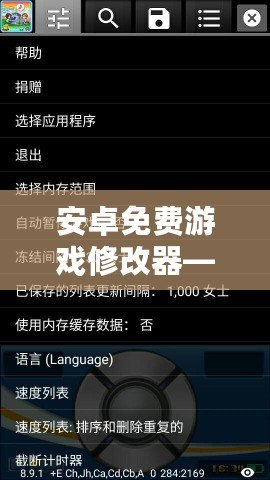 安卓免費(fèi)游戲修改器——讓你輕松破解游戲限制，享受無(wú)限樂(lè)趣！