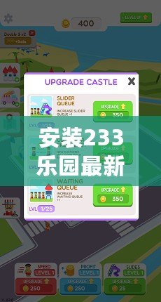 安裝233樂園最新版，暢享無限樂趣，告別枯燥生活！