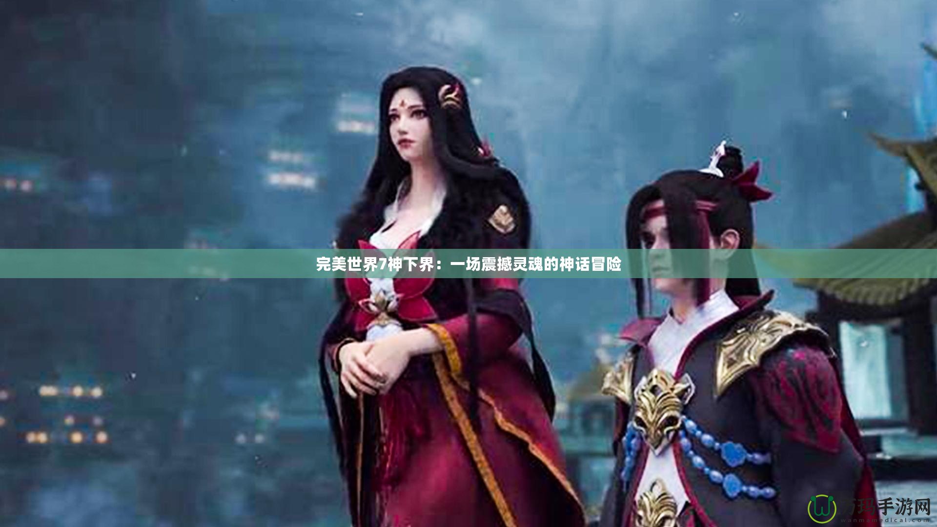 完美世界7神下界：一場(chǎng)震撼靈魂的神話冒險(xiǎn)
