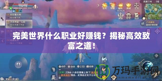 完美世界什么職業(yè)好賺錢？揭秘高效致富之道！