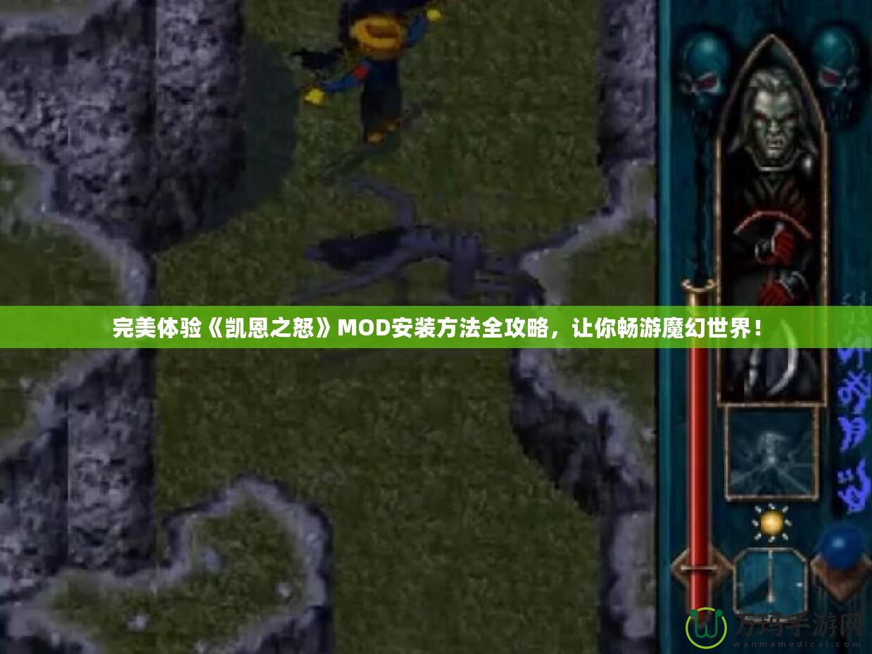 完美體驗《凱恩之怒》MOD安裝方法全攻略，讓你暢游魔幻世界！
