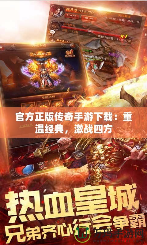 官方正版?zhèn)髌媸钟蜗螺d：重溫經(jīng)典，激戰(zhàn)四方