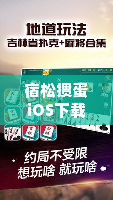 宿松摜蛋iOS下載安裝——暢享經(jīng)典撲克牌樂趣，隨時隨地開戰(zhàn)！