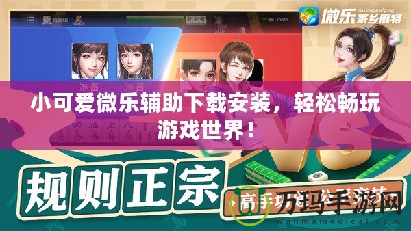 小可愛微樂輔助下載安裝，輕松暢玩游戲世界！