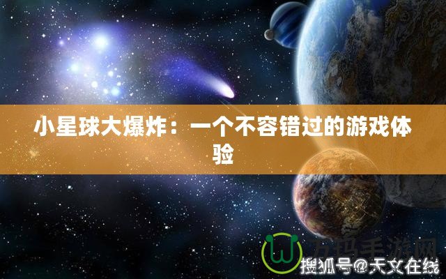 小星球大爆炸：一個(gè)不容錯(cuò)過(guò)的游戲體驗(yàn)