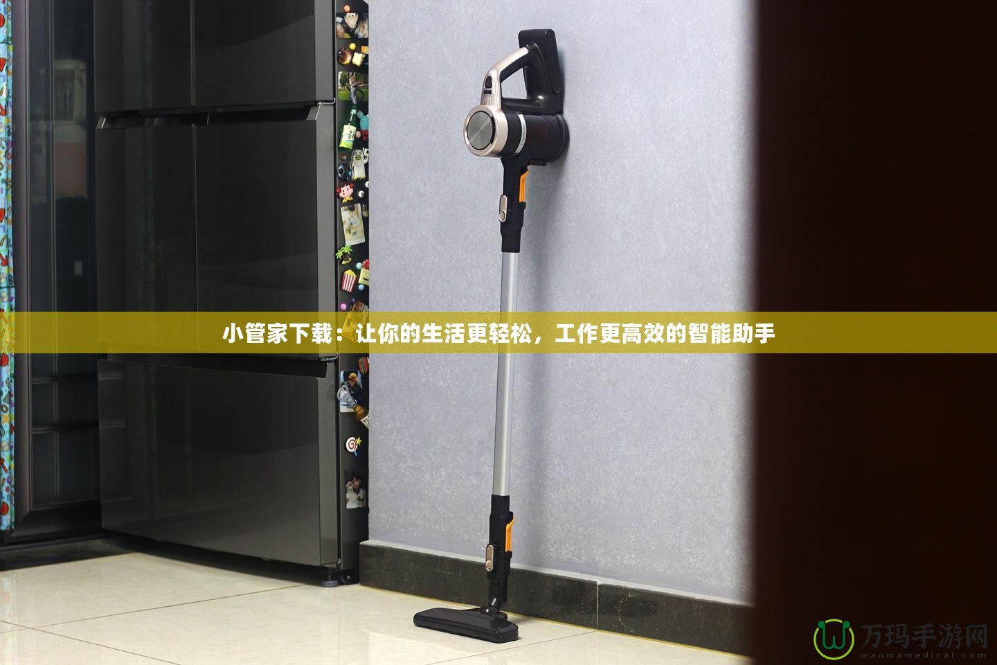 小管家下載：讓你的生活更輕松，工作更高效的智能助手