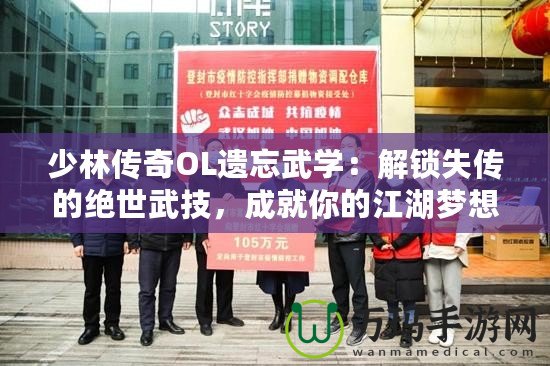 少林傳奇OL遺忘武學：解鎖失傳的絕世武技，成就你的江湖夢想