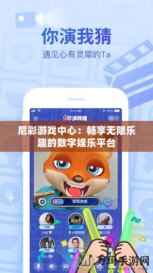 尼彩游戲中心：暢享無(wú)限樂趣的數(shù)字娛樂平臺(tái)