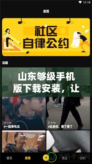 山東夠級手機(jī)版下載安裝，讓你隨時隨地盡享激情對決！