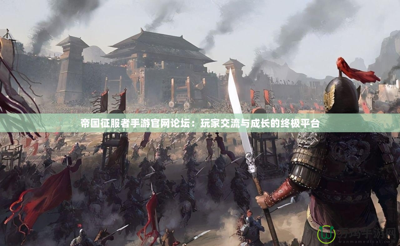 帝國征服者手游官網(wǎng)論壇：玩家交流與成長的終極平臺(tái)