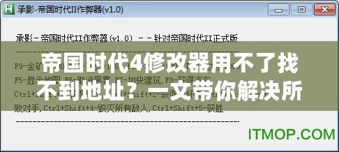 帝國時代4修改器用不了找不到地址？一文帶你解決所有問題