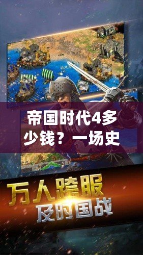 帝國時代4多少錢？一場史詩級的策略游戲等你來征服！