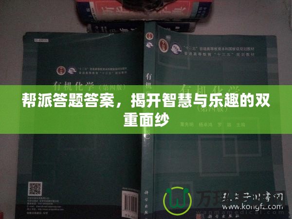 幫派答題答案，揭開(kāi)智慧與樂(lè)趣的雙重面紗