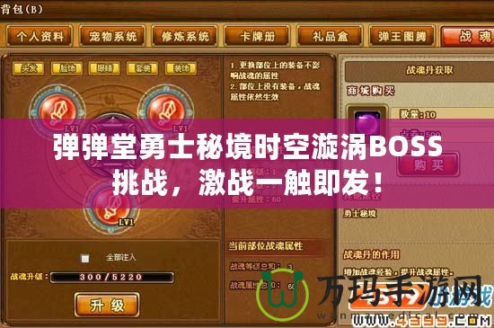彈彈堂勇士秘境時(shí)空漩渦BOSS挑戰(zhàn)，激戰(zhàn)一觸即發(fā)！