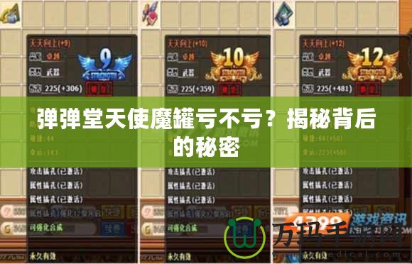 彈彈堂天使魔罐虧不虧？揭秘背后的秘密
