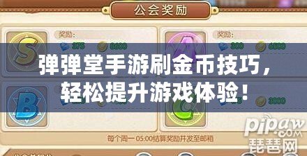 彈彈堂手游刷金幣技巧，輕松提升游戲體驗！
