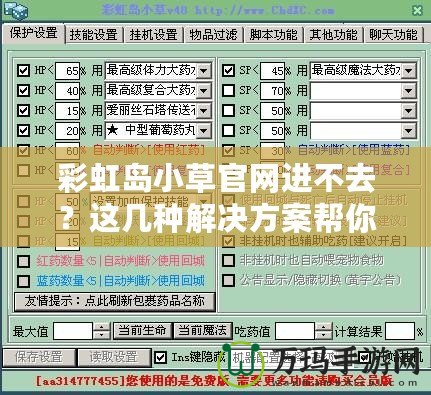 彩虹島小草官網(wǎng)進(jìn)不去？這幾種解決方案幫你快速解決！