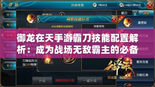 御龍?jiān)谔焓钟伟缘都寄芘渲媒馕觯撼蔀閼?zhàn)場(chǎng)無敵霸主的必備技能搭配！