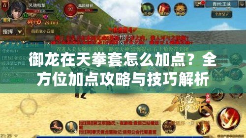 御龍在天拳套怎么加點？全方位加點攻略與技巧解析