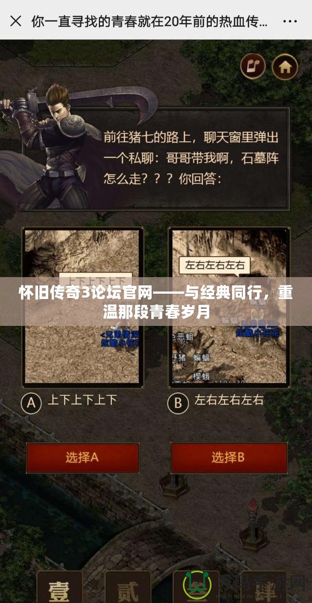 懷舊傳奇3論壇官網(wǎng)——與經(jīng)典同行，重溫那段青春歲月