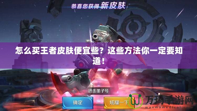 怎么買王者皮膚便宜些？這些方法你一定要知道！