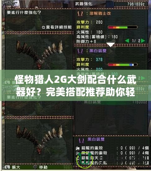 怪物獵人2G大劍配合什么武器好？完美搭配推薦助你輕松征戰(zhàn)獵場
