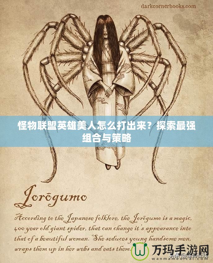 怪物聯(lián)盟英雄美人怎么打出來？探索最強組合與策略