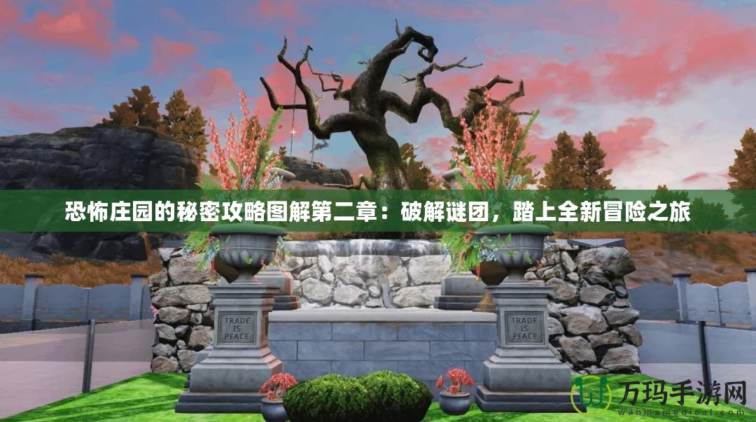 恐怖莊園的秘密攻略圖解第二章：破解謎團，踏上全新冒險之旅